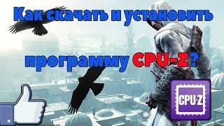 Как скачать и установить CPU-Z? Программа для отображения тех. характеристик пк.