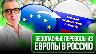 КАК ОТПРАВИТЬ ДЕНЬГИ ИЗ ЕВРОПЫ В РОССИЮ / ПЕРЕВЕСТИ ДЕНЬГИ В РОССИЮ ИЗ ЕВРОПЫ