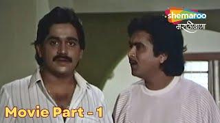 खरं कधी बोलू नये - Khara Kadhi Bolu Naye - Laxmikant, Savita Prabhune - Movie Part - 1