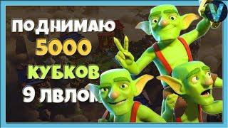 ПОДНИМАЮ 5000 КУБКОВ 9 УРОВНЕМ. ВРЫВАЮСЬ В ТОП-200 / CLASH ROYALE