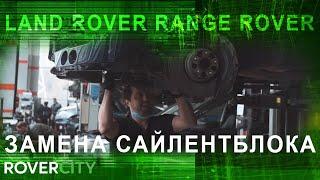 Ремонт Land Rover Range Rover. Замена сайлентблока Рендж Ровер.