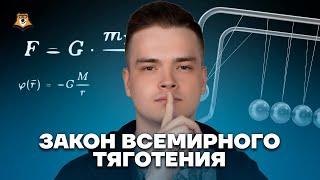 Закон всемирного тяготения за 40 минут | Физика ЕГЭ 10 класс | Умскул