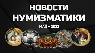 НОВОСТИ НУМИЗМАТИКИ - Май 2022