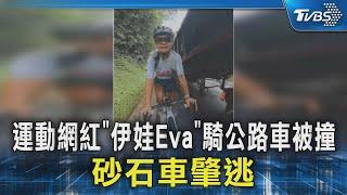 運動網紅「伊娃Eva」騎公路車被撞 砂石車肇逃｜TVBS新聞 @TVBSNEWS02
