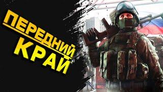 Передний Край Обзор | Убийца Men of War 2?