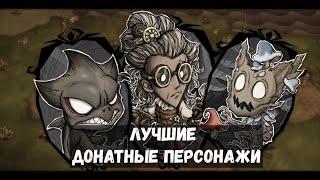 Лучшие донатные персонажи в Don't Starve