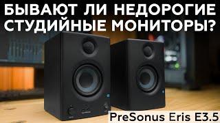 Активные студийные мониторы PreSonus Eris E3.5