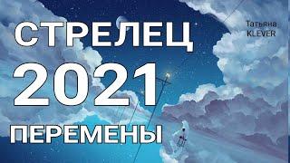 СТРЕЛЕЦ - 2021 год. Таро прогноз на год. Важные события 2021 года. Годовой прогноз.