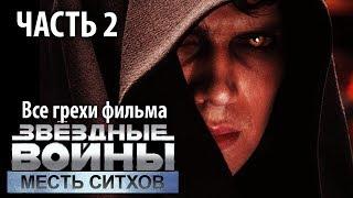 Все грехи фильма "Звёздные войны: Эпизод 3 – Месть Ситхов", Часть 2