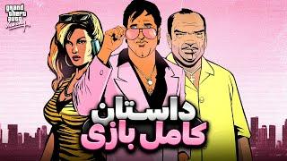 داستان کامل جی تی ای وایس سیتی | GTA Vice City Full Story