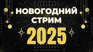 ИЗУЧЕНИЕ ЯЗЫКОВ 2024: МОИ ГЛАВНЫЕ ОШИБКИ  | Новогодний стрим