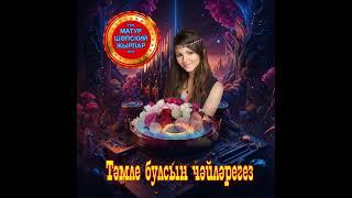 Тәмле булсын чәйләрегез! Ирек Габдрахманов көе һәм сүзләре, Риваль Хисматуллин эшкәртүендә