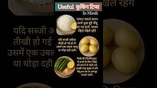 हेल्दी कुकिंग टिप्स‍#kitchenhacks#kitchentips #cookingtips #healthtips #shortsfeed #youtubeshorts