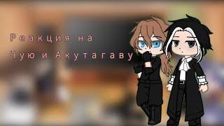 Реакция Bsd на Чую и Акутагаву/gacha club/см.описание️