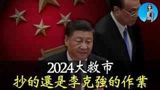 本次大救市，習近平為何有底氣打“股市”牌？對比08年、15年，到底發生了什麼改變？｜小翠時政財經 [20241004#600]