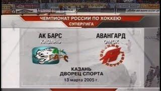 Чемпионат России 2004/05. «Ак Барс» - «Авангард»