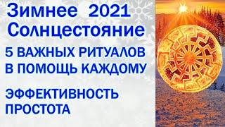 5 ВАЖНЫХ РИТУАЛОВ НА ЗИМНЕЕ СОЛНЦЕСТОЯНИЕ 2021 ЗАГАДЫВАЕМ ЖЕЛАНИЕ ОБРЕТЕНИЕ СЧАСТЬЯ И УДАЧИ ОЧИЩЕНИЕ