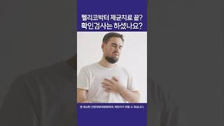 헬리코박터 치료 끝? 확인검사는 하셨나요? #울산내과 #위염 #위암 #위암예방 #헬리코박터균 #헬리코박터균치료 #UBT검사