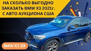 BMW X3 2021 с авто аукциона США "под ключ". РЕАЛЬНЫЙ ПРИМЕР заказа БМВ Х3 из Америки 2024 год