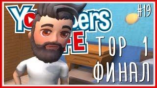 ПРОХОЖДЕНИЕ Youtubers Life: Серия #19 - TOP 1 ФИНАЛ