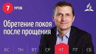 Субботняя Школа день за днем ​​| Урок 7 | 12.08 - Обретение покоя после прощения