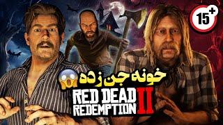 خانه ارواح رد دد ردمپشن رو دیده بودی؟؟ Red Dead Redemption