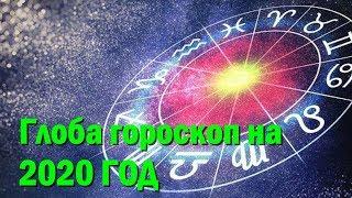 Павел Глоба гороскоп на 2020 год прогноз: кому повезет больше, чем всем остальным