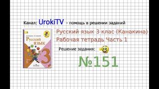 Упражнение 151 - ГДЗ по Русскому языку Рабочая тетрадь 3 класс (Канакина, Горецкий) Часть 1