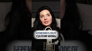 Планирование беременности после миомэктомии