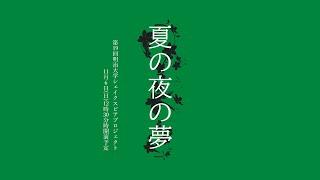 第19回明治大学シェイクスピアプロジェクト『夏の夜の夢』（A Midsummer Night's Dream）-恋をすると、人は「おかしく」なる-