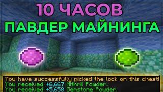 10 ЧАСОВ Павдер Майнинга (Hypixel Skyblock)