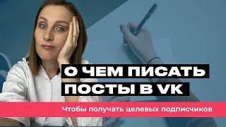 Как и чем писать посты в ВК, чтобы получать подписчиков