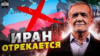 НАКОНЕЦ-ТО! Иран ОТРЕКАЕТСЯ от России: союз трещит по швам