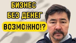 Как Без Первоначального Капитала Открыть Своё Дело!? - Маргулан Сейсембаев