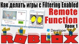 Remote Function в Роблоксе и Server Scripting урок 1