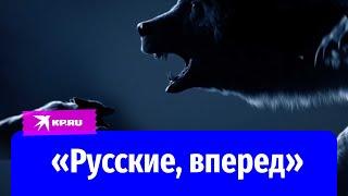 «Русские, вперед»