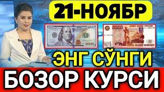 ️БУГУН 21-НОЯБР ЎЗБЕКИСТОН БОЗОРИДА ДОЛЛАР ВА РУБЛ КУРСЛАРИ