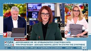 Νότια Κορέα: Αεροσκάφος με 181 επιβαίνοντες συνετρίβη  | OPEN TV