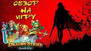 Dragon Strike: Puzzle RPG ▲ ЛУЧШЕ ИМПЕРИИ?