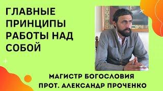 КАК надо РАБОТАТЬ НАД СОБОЙ верующему человеку. Прот. А Проченко и Фатеева Елена