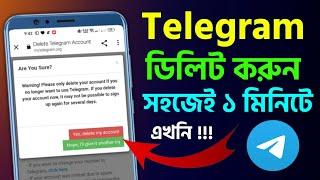 টেলিগ্রাম আইডি কিভাবে ডিলিট করবেন ? Telegram Account Delete System 2024 Permanently