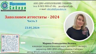 Заполнение аттестатов. Часть 3.  23.06.2024