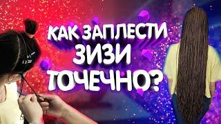 КАК ЗАПЛЕСТИ ЗИЗИ ТОЧЕЧНО | Заплетение зизи своими руками