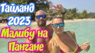 ТАЙЛАНД 2023 Пляж Малибу (Malibu Beach) и кафе КАЙФ #тайланд #панган #пханган