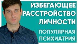 Избегающее расстройство личности