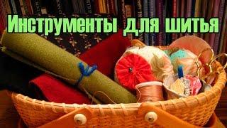 *** Инструменты для комфортного шитья