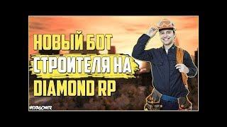 БОТ СТРОИТЕЛЯ ДЛЯ DIAMOND RP ! БЕСПЛАТНО! КАК ЗАРАБОТАТЬ МИЛЛИОН ЗА ДЕНЬ НА DIAMOND RP!