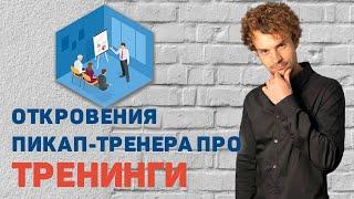 Мифы и правда про пикап тренинги! Откровения пикап тренера.