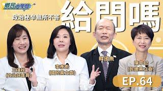 《鄉民大學問EP.64》直播｜#台南市長 殊死戰！#謝龍介 PK #陳亭妃 誰勝算大？立院朝野緊繃！#卓榮泰 總預算案陷僵局 藍綠互嗆怎解？#柯文哲 恐再被延押？#李彥秀 #王淺秋 預言！