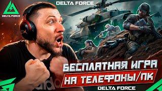 ДОРОГА ДО ВЕРШИНЫ DF В DELTA FORCE - БЕСПЛАТНАЯ ИГРА НА ТЕЛЕФОНЫ/ПК | ДЕЛЬТА ФОРС НА ПК
